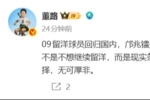董路：还会有09留洋球员回归国内，不是不想留洋而是现实条件变化