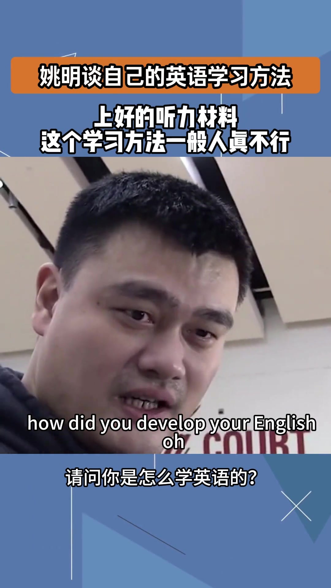 姚明之前谈自己学英语方法：把你扔NBA更衣室6个月，自然就学会了😂