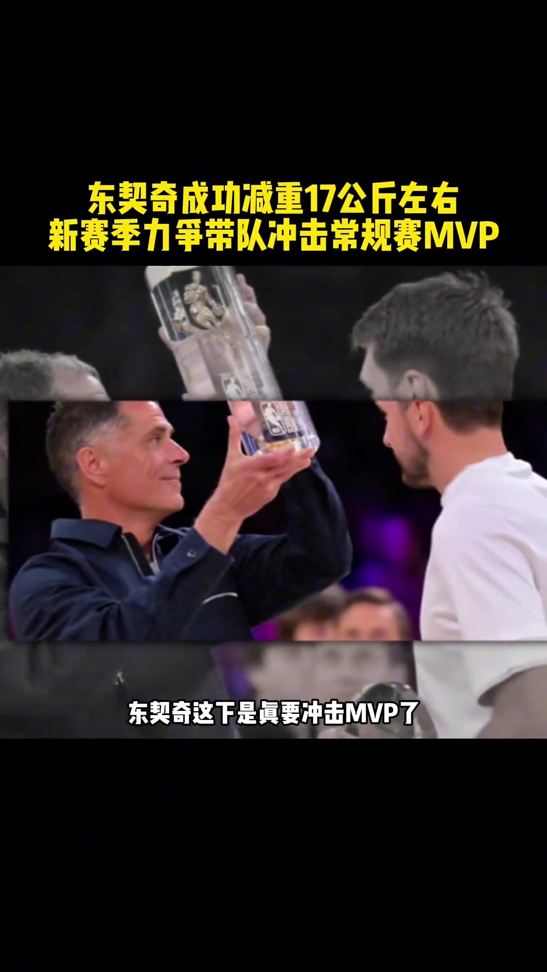 东契奇从季后赛122减重到 105，新赛季真要力争MVP证明自己了！