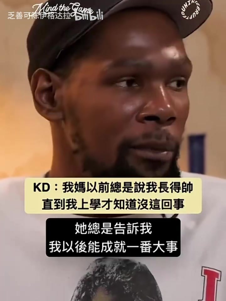 杜兰特：我妈妈以前总是说我长得帅，直到我上学才知道没这回事！