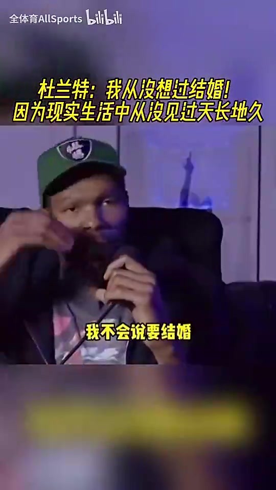 看破红尘？KD曾言：我没想过结婚，因为现实生活中从没见过天长地久