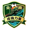 全南队