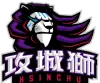 新竹攻城狮